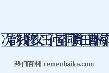 次韵钱穆父王仲至同赏田曹梅花是什么意思的图片